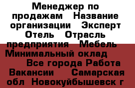 Менеджер по продажам › Название организации ­ Эксперт Отель › Отрасль предприятия ­ Мебель › Минимальный оклад ­ 50 000 - Все города Работа » Вакансии   . Самарская обл.,Новокуйбышевск г.